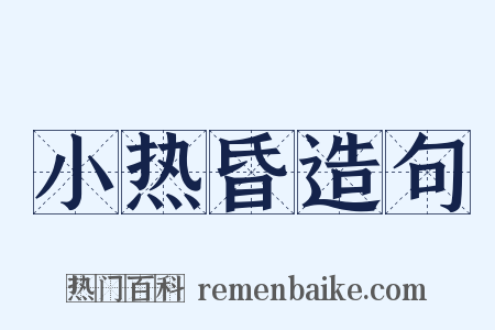 小热昏造句是什么意思的图片